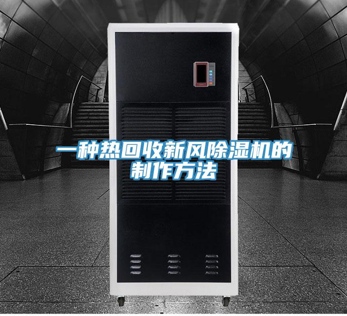 一种热回收新风泡芙短视频APP官方下载地址的制作方法