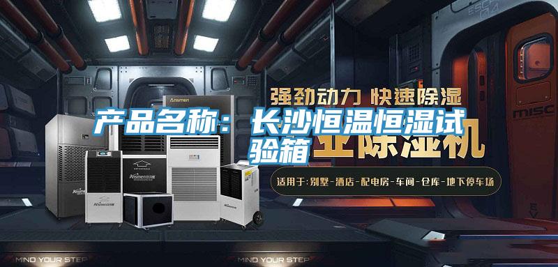 产品名称：长沙恒温恒湿试验箱