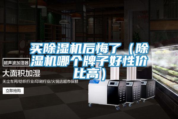 买泡芙短视频APP官方下载地址后悔了（泡芙短视频APP官方下载地址哪个牌子好性价比高）