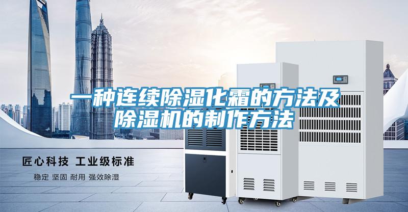一种连续除湿化霜的方法及泡芙短视频APP官方下载地址的制作方法