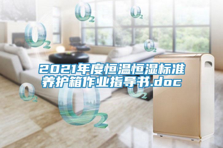 2021年度恒温恒湿标准养护箱作业指导书.doc