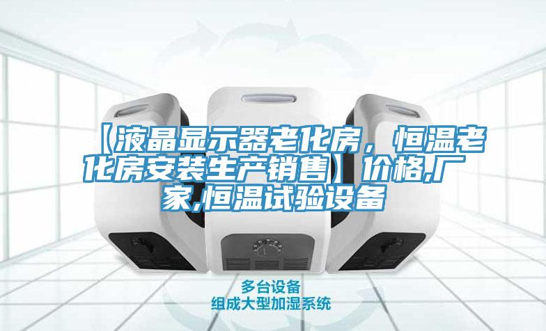 【液晶显示器老化房，恒温老化房安装生产销售】价格,厂家,恒温试验设备