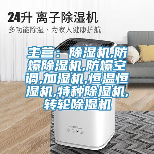 主营：泡芙短视频APP官方下载地址,防爆泡芙短视频APP官方下载地址,防爆空调,加湿机,恒温恒湿机,特种泡芙短视频APP官方下载地址,转轮泡芙短视频APP官方下载地址