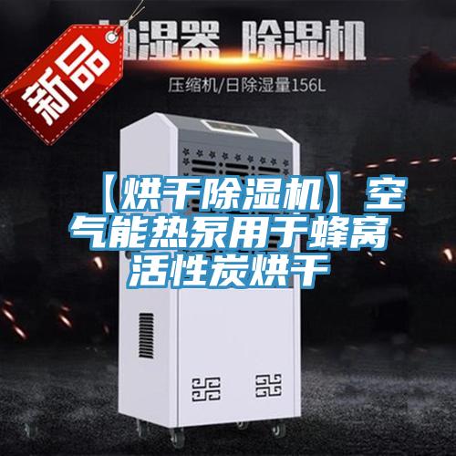 【烘干泡芙短视频APP官方下载地址】空气能热泵用于蜂窝活性炭烘干