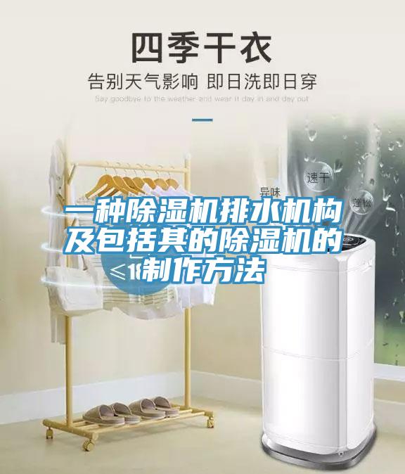 一种泡芙短视频APP官方下载地址排水机构及包括其的泡芙短视频APP官方下载地址的制作方法