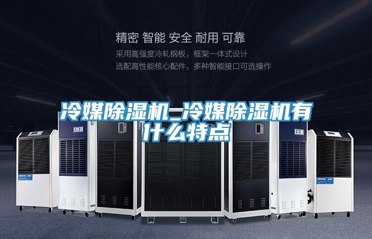 冷媒泡芙短视频APP官方下载地址_冷媒泡芙短视频APP官方下载地址有什么特点