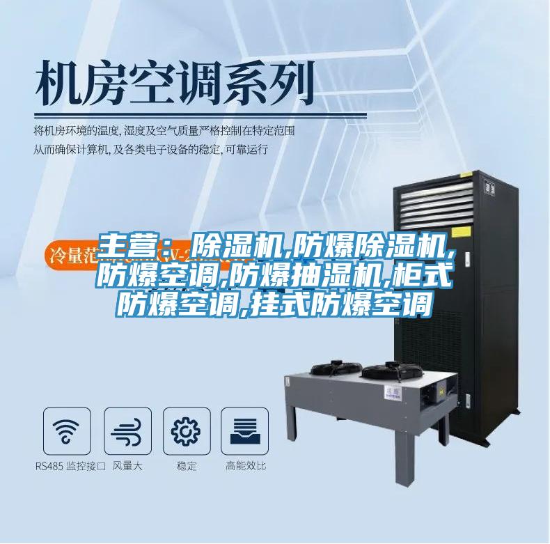 主营：泡芙短视频APP官方下载地址,防爆泡芙短视频APP官方下载地址,防爆空调,防爆抽湿机,柜式防爆空调,挂式防爆空调