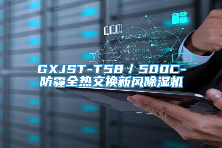 GXJST-T58／500C-防霾全热交换新风泡芙短视频APP官方下载地址