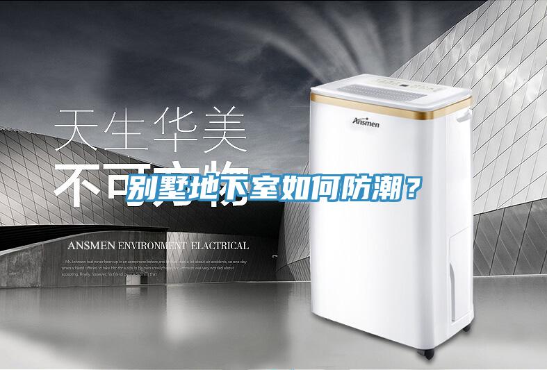 别墅地下室如何防潮？