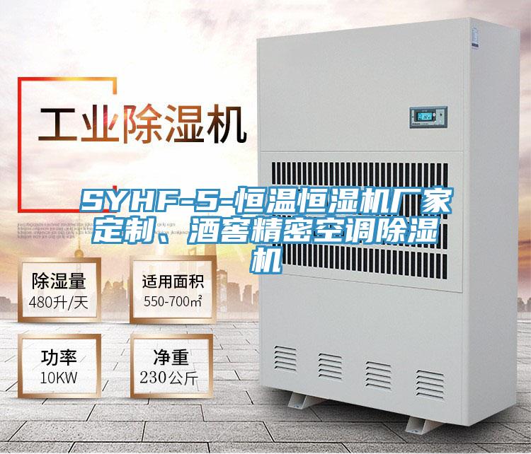 SYHF-5-恒温恒湿机厂家定制、酒窖精密空调泡芙短视频APP官方下载地址