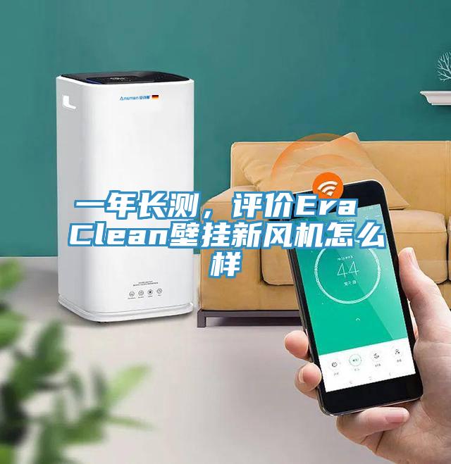 一年长测，评价Era Clean壁挂新风机怎么样