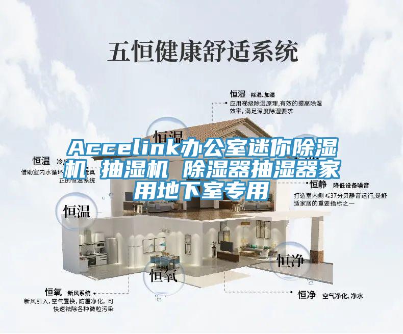 Accelink办公室迷你泡芙短视频APP官方下载地址 抽湿机 除湿器抽湿器家用地下室专用