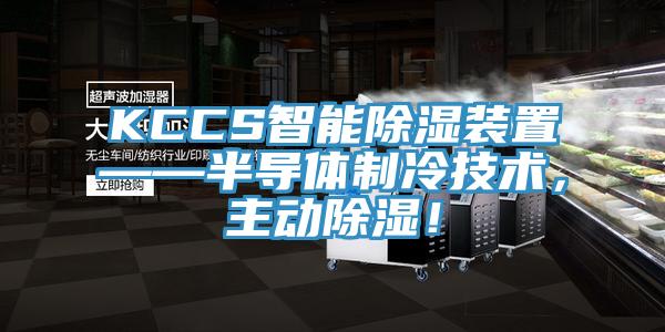 KCCS智能除湿装置——半导体制冷技术，主动除湿！