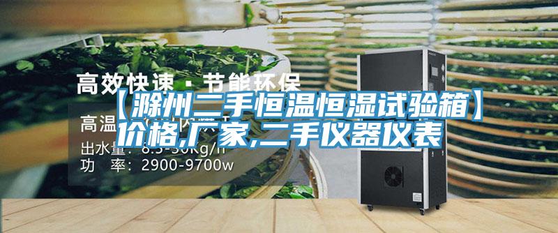 【滁州二手恒温恒湿试验箱】价格,厂家,二手仪器仪表