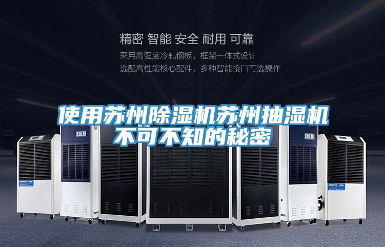 使用苏州泡芙短视频APP官方下载地址苏州抽湿机不可不知的秘密