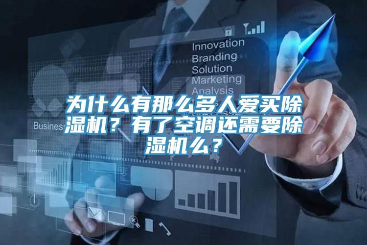 为什么有那么多人爱买泡芙短视频APP官方下载地址？有了空调还需要泡芙短视频APP官方下载地址么？