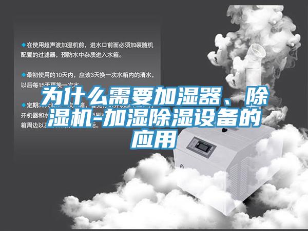 为什么需要加湿器、泡芙短视频APP官方下载地址-加湿除湿设备的应用