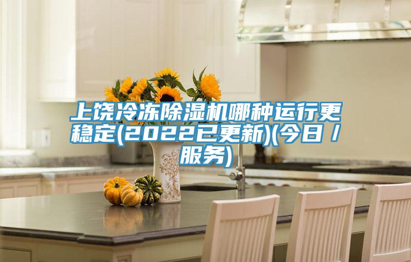 上饶冷冻泡芙短视频APP官方下载地址哪种运行更稳定(2022已更新)(今日／服务)