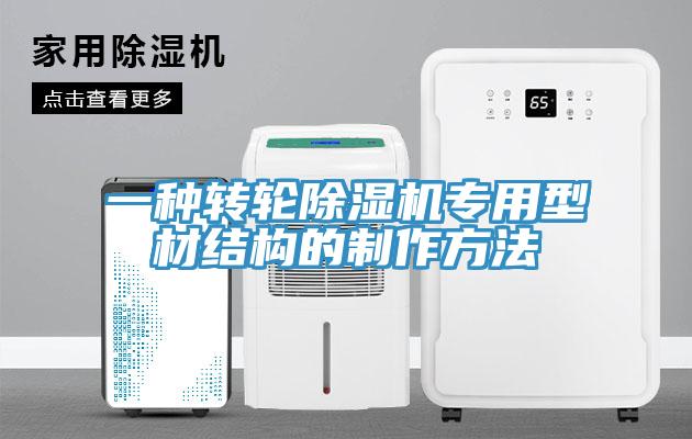 一种转轮泡芙短视频APP官方下载地址专用型材结构的制作方法