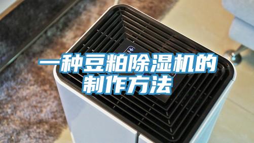 一种豆粕泡芙短视频APP官方下载地址的制作方法