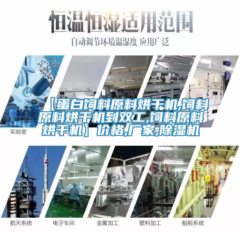 【蛋白饲料原料烘干机,饲料原料烘干机到双工,饲料原料烘干机】价格,厂家,泡芙短视频APP官方下载地址