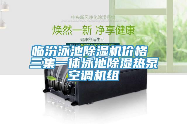 临汾泳池泡芙短视频APP官方下载地址价格 三集一体泳池除湿热泵空调机组