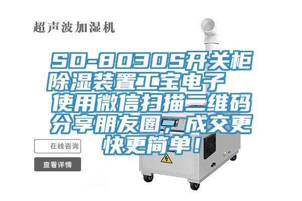 SD-8030S开关柜除湿装置工宝电子  使用微信扫描二维码分享朋友圈，成交更快更简单！