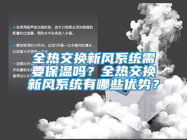 全热交换新风系统需要保温吗？全热交换新风系统有哪些优势？