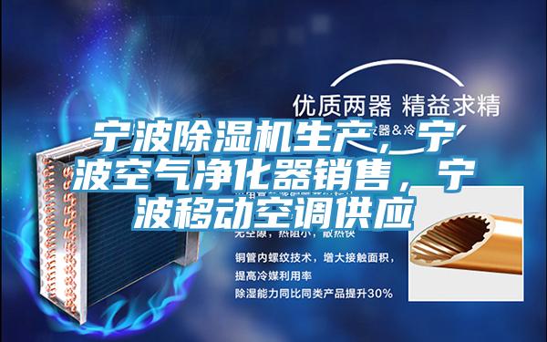 宁波泡芙短视频APP官方下载地址生产，宁波空气净化器销售，宁波移动空调供应