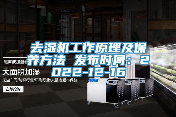去湿机工作原理及保养方法 发布时间：2022-12-16