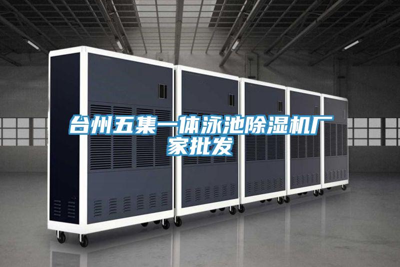 台州五集一体泳池泡芙短视频APP官方下载地址厂家批发