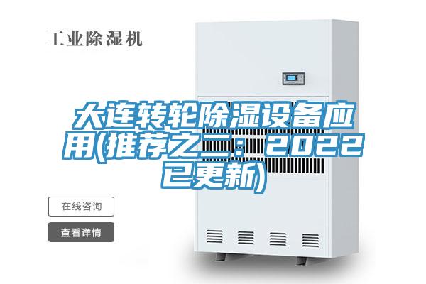大连转轮除湿设备应用(推荐之二：2022已更新)