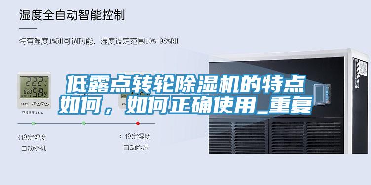 低露点转轮泡芙短视频APP官方下载地址的特点如何，如何正确使用_重复