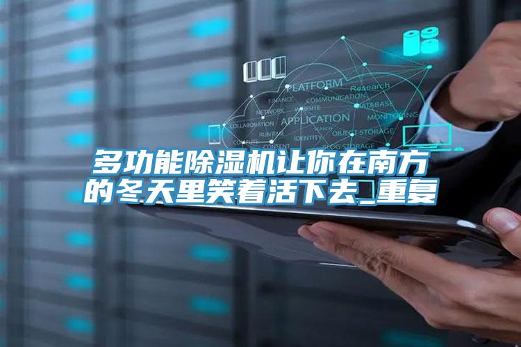 多功能泡芙短视频APP官方下载地址让你在南方的冬天里笑着活下去_重复