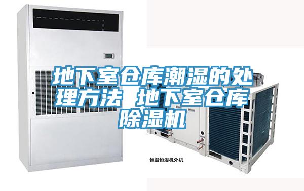 地下室仓库潮湿的处理方法 地下室仓库泡芙短视频APP官方下载地址