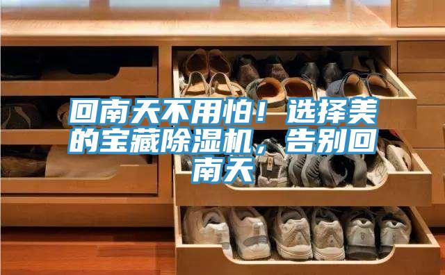 回南天不用怕！选择美的宝藏泡芙短视频APP官方下载地址，告别回南天