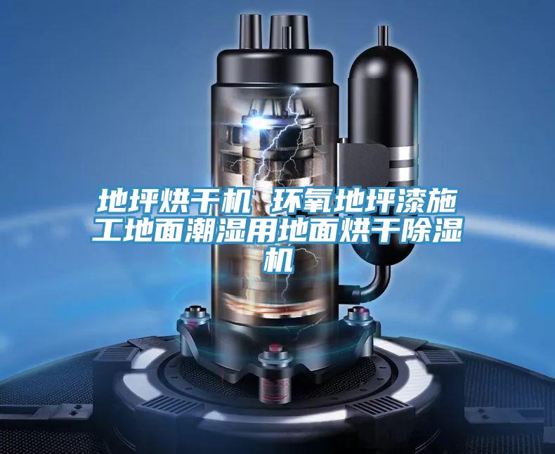 地坪烘干机 环氧地坪漆施工地面潮湿用地面烘干泡芙短视频APP官方下载地址