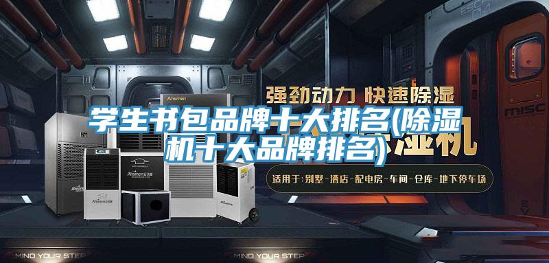 学生书包品牌十大排名(泡芙短视频APP官方下载地址十大品牌排名)