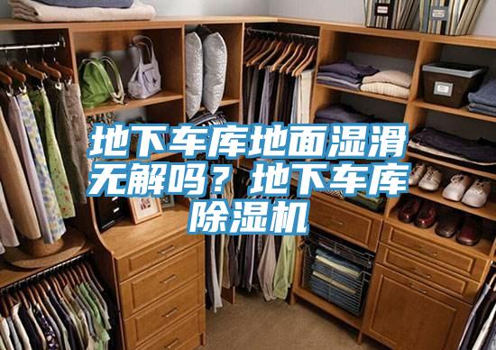 地下车库地面湿滑无解吗？地下车库泡芙短视频APP官方下载地址