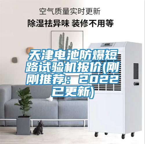 天津电池防爆短路试验机报价(刚刚推荐：2022已更新)