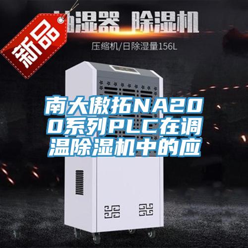南大傲拓NA200系列PLC在调温泡芙短视频APP官方下载地址中的应