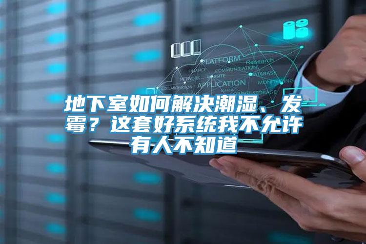 地下室如何解决潮湿、发霉？这套好系统我不允许有人不知道