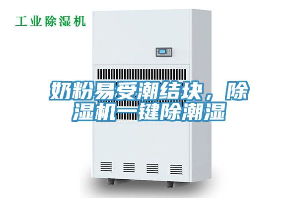 奶粉易受潮结块，泡芙短视频APP官方下载地址一键除潮湿