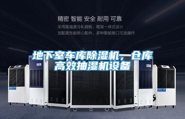地下室车库泡芙短视频APP官方下载地址，仓库高效抽湿机设备