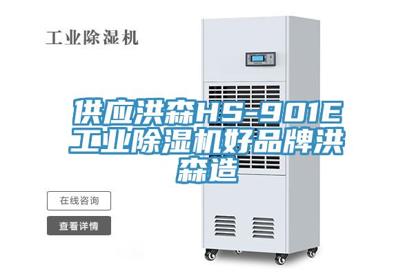 供应洪森HS-901E工业泡芙短视频APP官方下载地址好品牌洪森造