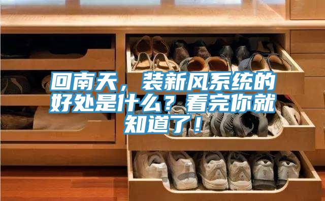 回南天，装新风系统的好处是什么？看完你就知道了！