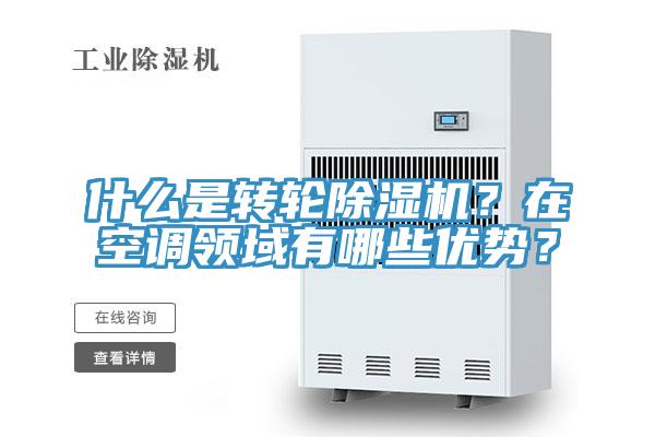 什么是转轮泡芙短视频APP官方下载地址？在空调领域有哪些优势？