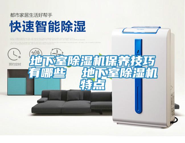 地下室泡芙短视频APP官方下载地址保养技巧有哪些  地下室泡芙短视频APP官方下载地址特点