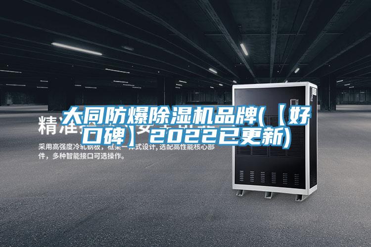 大同防爆泡芙短视频APP官方下载地址品牌(【好口碑】2022已更新)