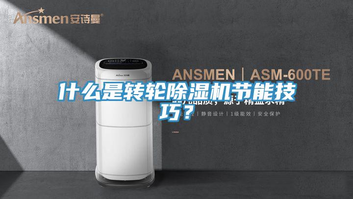 什么是转轮泡芙短视频APP官方下载地址节能技巧？